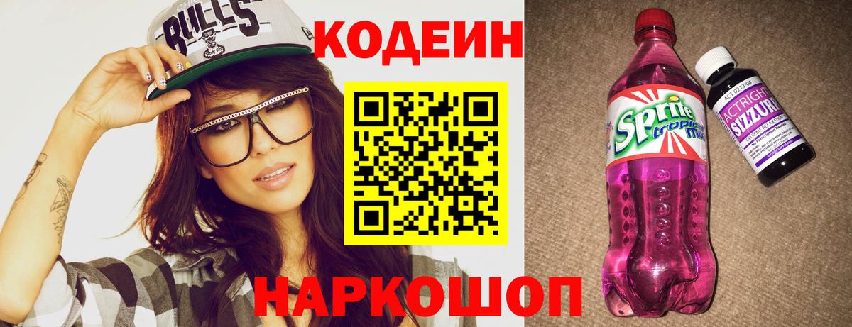 Кодеин Purple Drank  Вход с VPN  Кодеиновый сироп Lean напиток Lean (лин)  Гай 